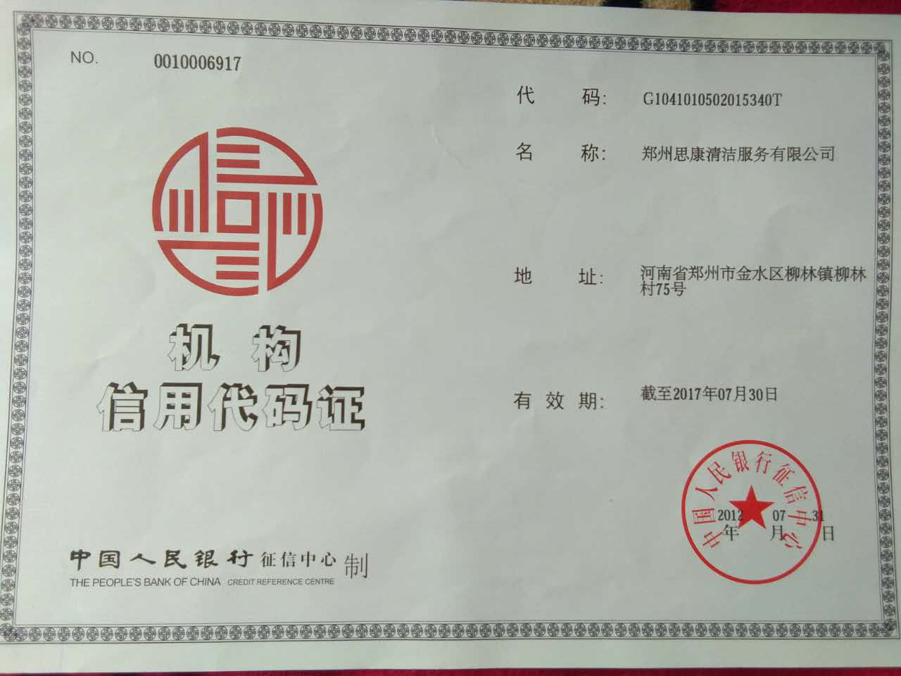 机构信用代码证