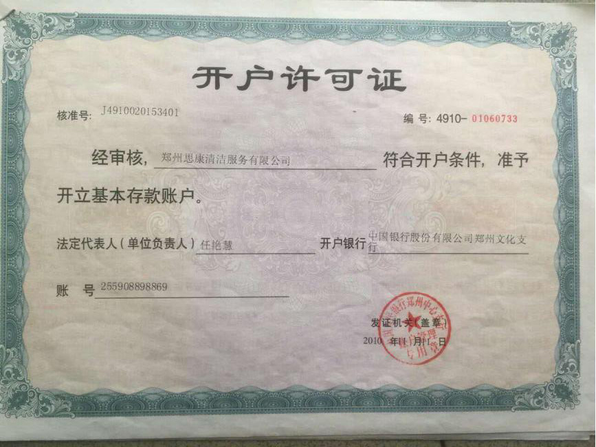 开户许可证