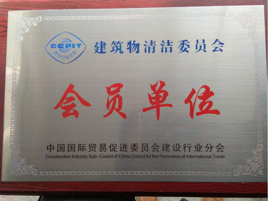 1建筑物清洁委员会 会员单位.jpg